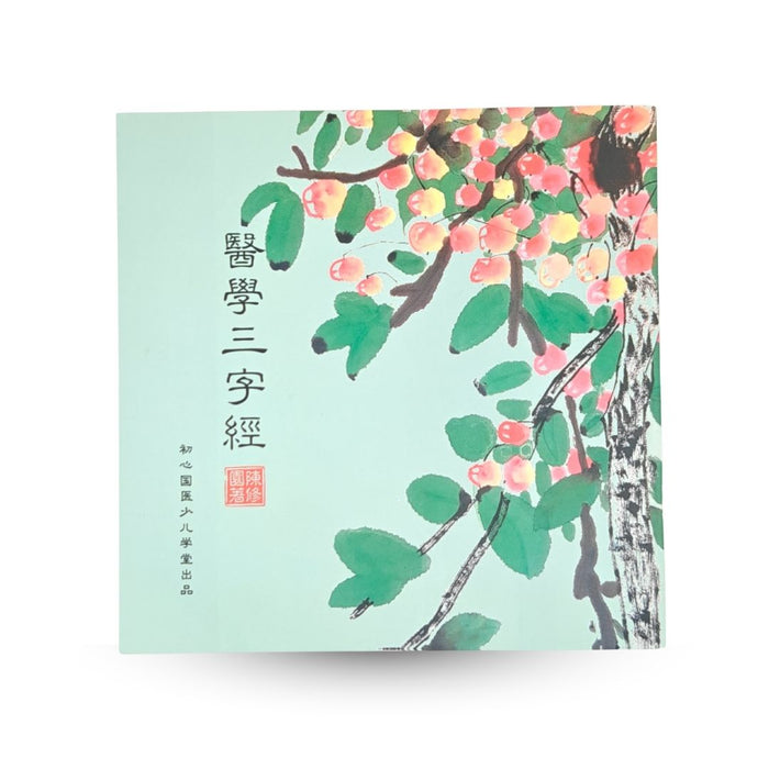Three Character Classic of Medicine 医学三字经