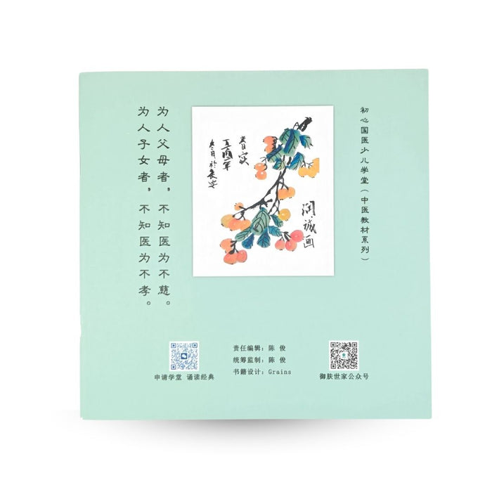 Three Character Classic of Medicine 医学三字经